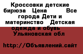 Кроссовки детские бирюза › Цена ­ 450 - Все города Дети и материнство » Детская одежда и обувь   . Ульяновская обл.